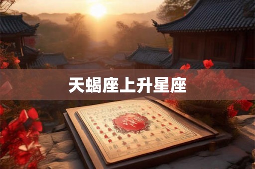 天蝎座上升星座