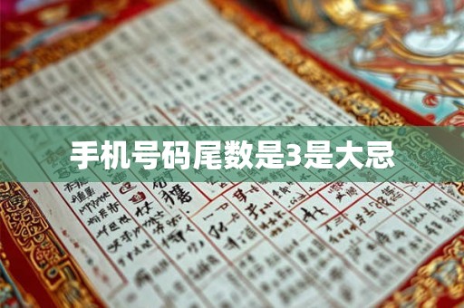 手机号码尾数是3是大忌 手机号码尾数是3是大忌