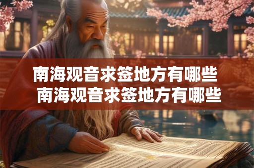 南海观音求签地方有哪些 南海观音求签地方有哪些寺院 南海观音求签地方有哪些 南海观音求签地方有哪些寺院