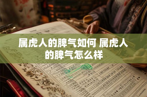 属虎人的脾气如何 属虎人的脾气怎么样