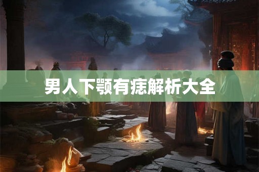 男人下颚有痣解析大全
