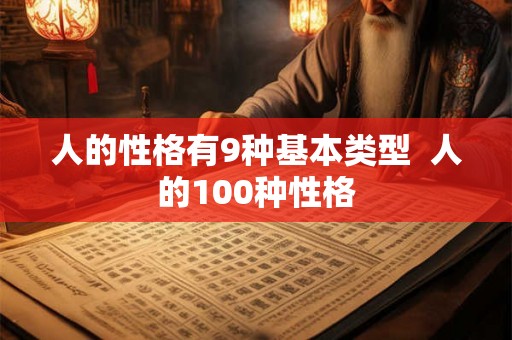 人的性格有9种基本类型  人的100种性格