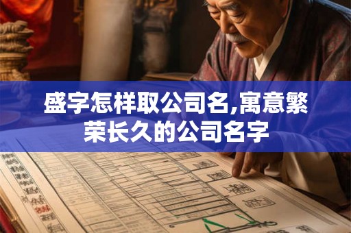盛字怎样取公司名,寓意繁荣长久的公司名字