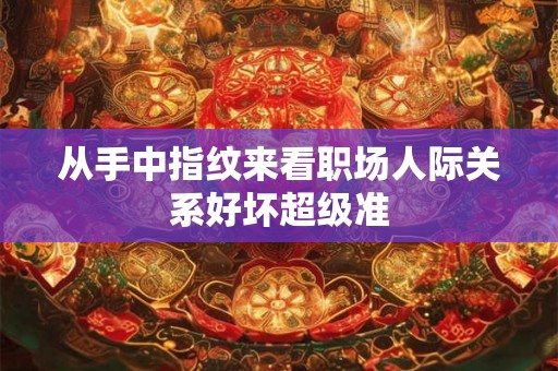 从手中指纹来看职场人际关系好坏超级准