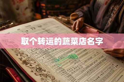 取个转运的蔬菜店名字