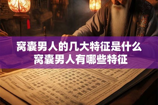 窝囊男人的几大特征是什么 窝囊男人有哪些特征