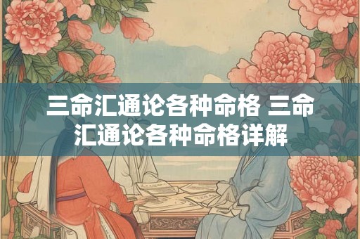三命汇通论各种命格 三命汇通论各种命格详解