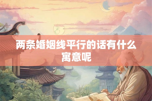 两条婚姻线平行的话有什么寓意呢