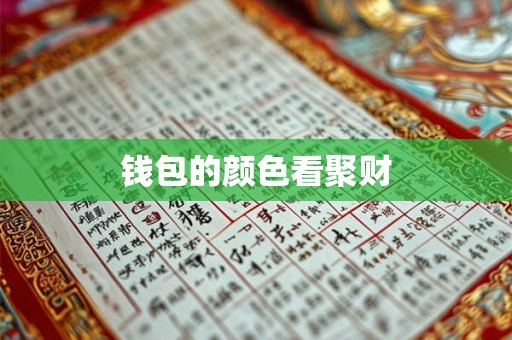 钱包的颜色看聚财
