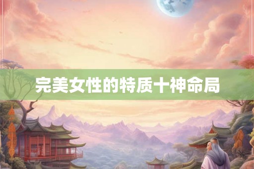 完美女性的特质十神命局