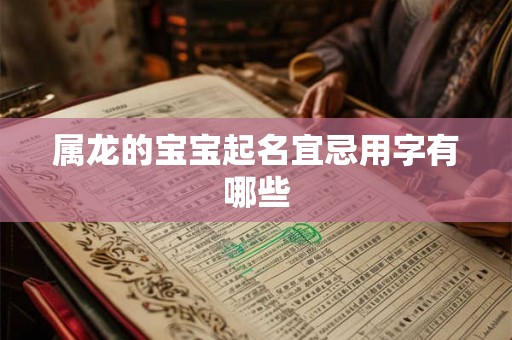 属龙的宝宝起名宜忌用字有哪些