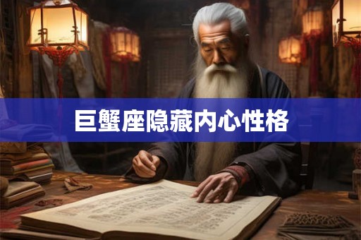 巨蟹座隐藏内心性格