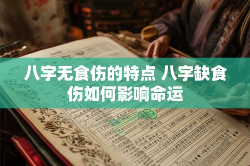 八字无食伤的特点 八字缺食伤如何影响命运