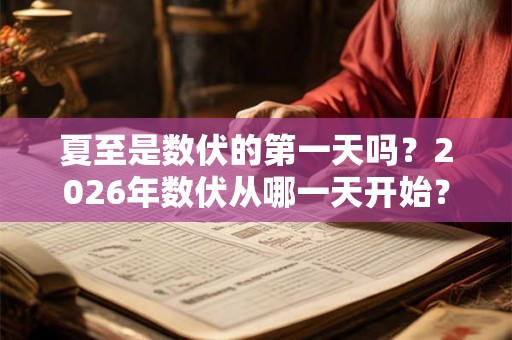 夏至是数伏的第一天吗？2026年数伏从哪一天开始？