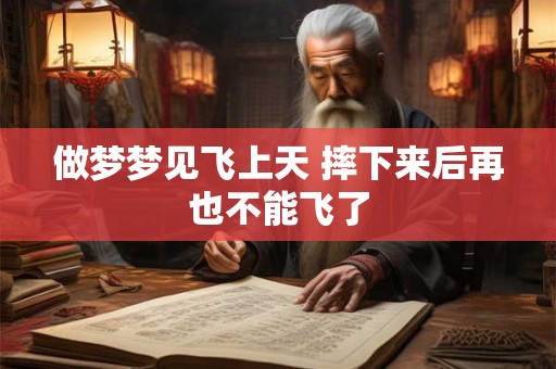 做梦梦见飞上天 摔下来后再也不能飞了