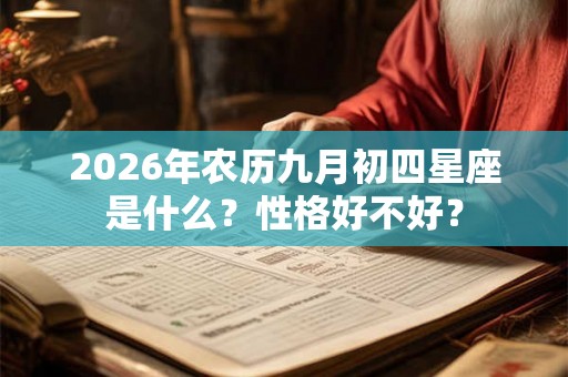 2026年农历九月初四星座是什么？性格好不好？