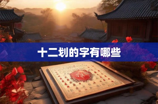十二划的字有哪些