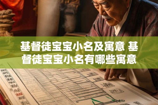 基督徒宝宝小名及寓意 基督徒宝宝小名有哪些寓意