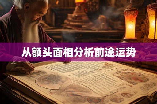 从额头面相分析前途运势 从额头面相分析前途运势