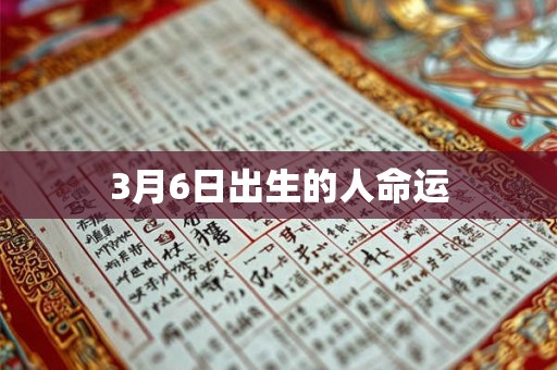 3月6日出生的人命运
