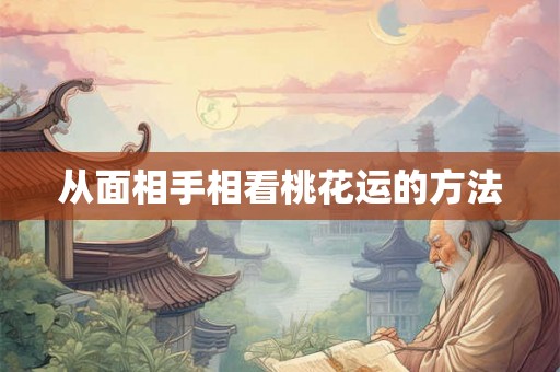 从面相手相看桃花运的方法