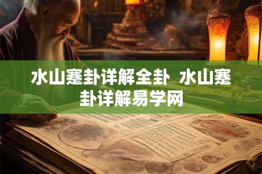水山蹇卦详解全卦  水山蹇卦详解易学网
