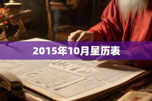 2015年10月星历表