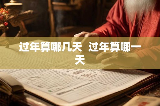 过年算哪几天  过年算哪一天