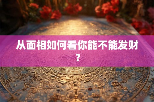 从面相如何看你能不能发财？