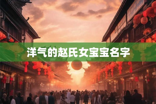 洋气的赵氏女宝宝名字