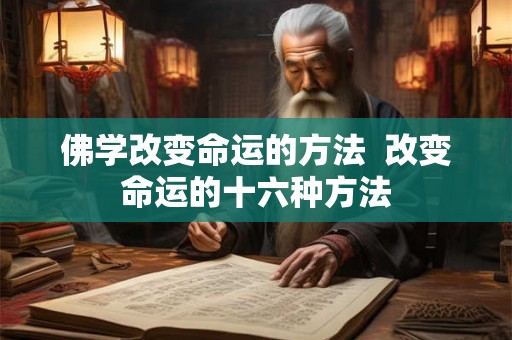 佛学改变命运的方法  改变命运的十六种方法