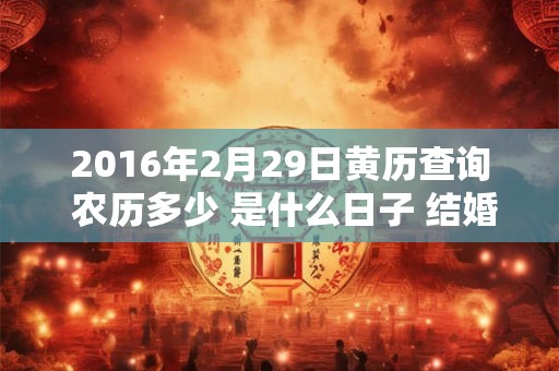 2016年2月29日黄历查询 农历多少 是什么日子 结婚吉时