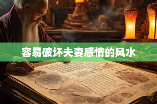 容易破坏夫妻感情的风水