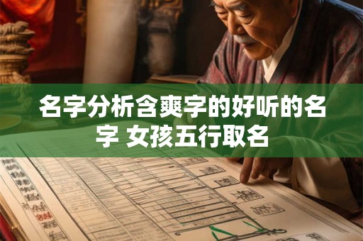 名字分析含爽字的好听的名字 女孩五行取名