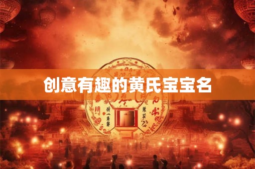 创意有趣的黄氏宝宝名