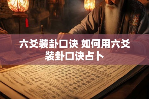 六爻装卦口诀 如何用六爻装卦口诀占卜