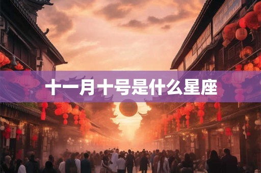 十一月十号是什么星座