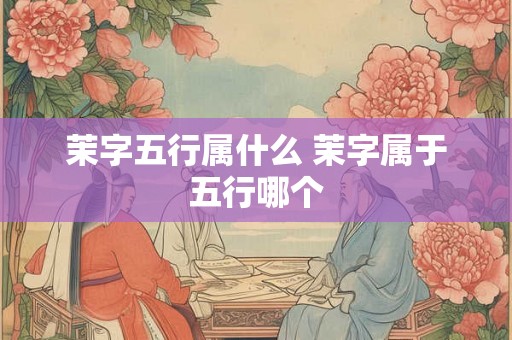 茉字五行属什么 茉字属于五行哪个