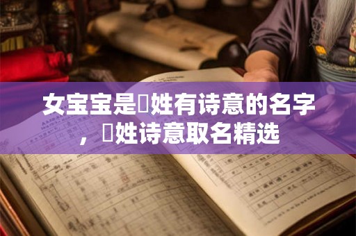 女宝宝是郤姓有诗意的名字，郤姓诗意取名精选