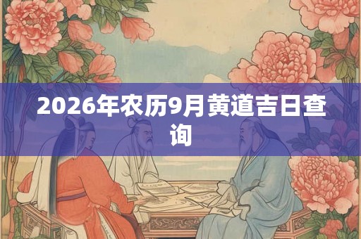 2026年农历9月黄道吉日查询