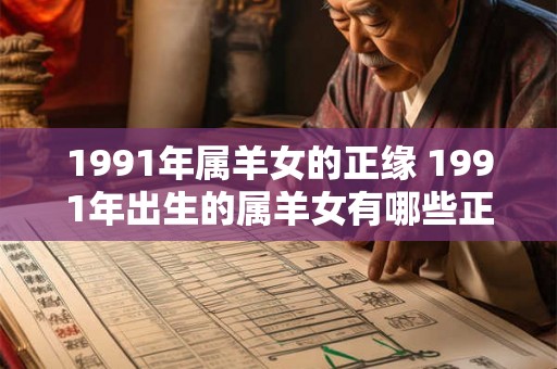 1991年属羊女的正缘 1991年出生的属羊女有哪些正缘