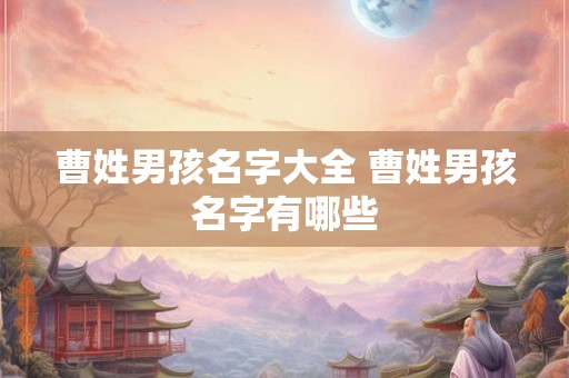 曹姓男孩名字大全 曹姓男孩名字有哪些