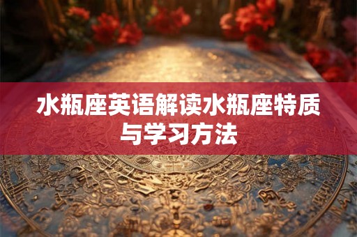 水瓶座英语解读水瓶座特质与学习方法