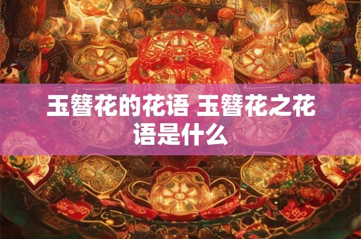 玉簪花的花语 玉簪花之花语是什么