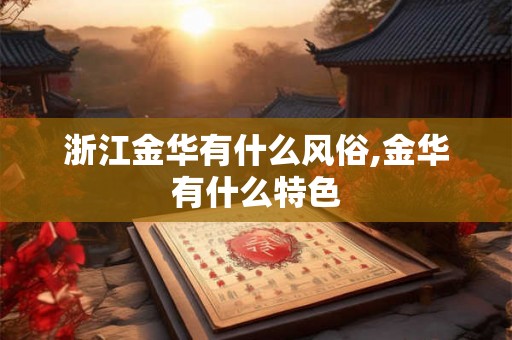 浙江金华有什么风俗,金华有什么特色