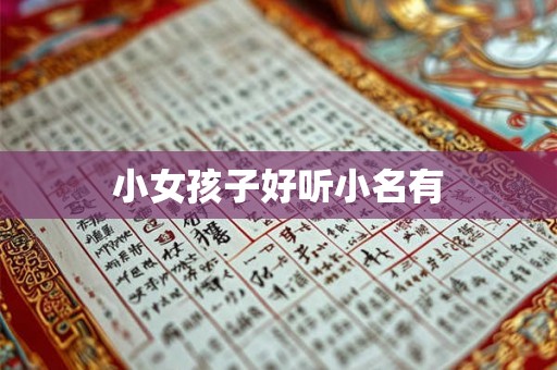 小女孩子好听小名有