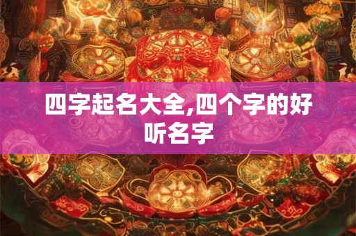 四字起名大全,四个字的好听名字