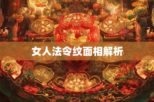 女人法令纹面相解析