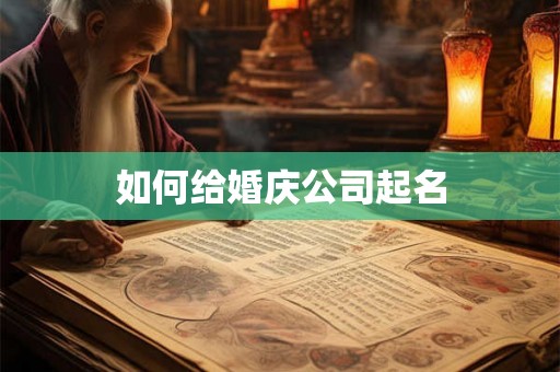 如何给婚庆公司起名