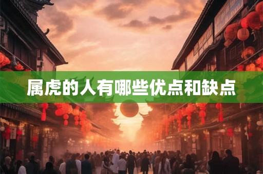 属虎的人有哪些优点和缺点